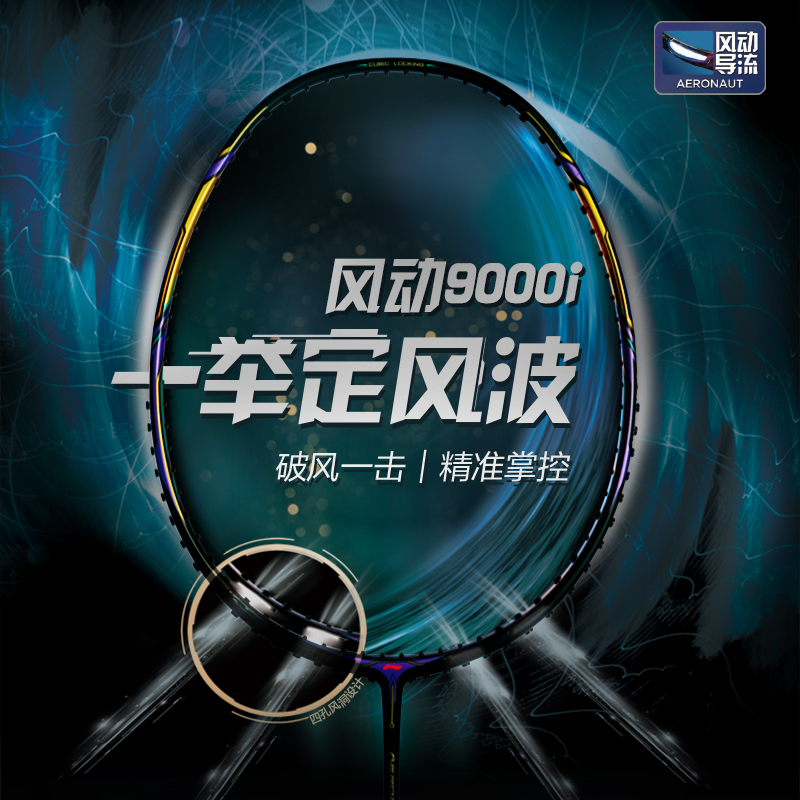 Lining/李宁正品Aeronaut 9000I男女运动训练羽毛球拍单拍AYPR004