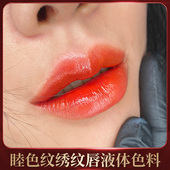 睦色唇部修饰液 功能色裸色妈生唇 欧洲雾唇裸唇半永久纹绣色