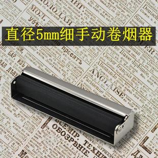 diy神器 卷烟器手动5mm小型金属家用半自动手工卷烟机老人便携新款