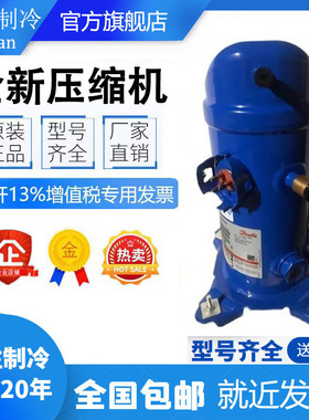 MLM030T4LC9/T5LC9 MLZ030T4LC9/T5LC9 原装全新丹佛斯压缩机380V