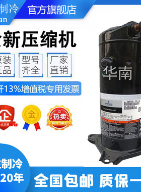 ZW72KA-TFP-52E ZW72KA-TFP-522/542原装谷轮6匹空气能热泵压缩机