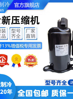 KS145VGSC KH134VFMC RH165VHAC原装全新三菱1匹空调压缩机