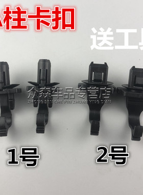 适用于长城C30C20H5幻速S56比速A柱内饰板前挡风玻璃立柱饰板卡子