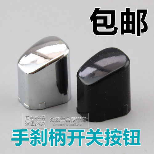适用于新波罗POLO新桑塔纳新捷达昕锐昕动手刹头按键手刹柄旋钮