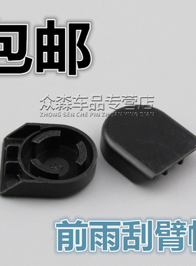 适用于比亚迪F0F3F3RG3G3RL3前雨刮前雨刷器摇臂螺丝装饰盖子帽子