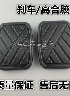 适用于北汽威旺M20M30306307205离合器刹车踏板胶套踏板垫防滑垫