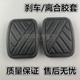 适用于北汽威旺M20M30306307205离合器刹车踏板胶套踏板垫防滑垫