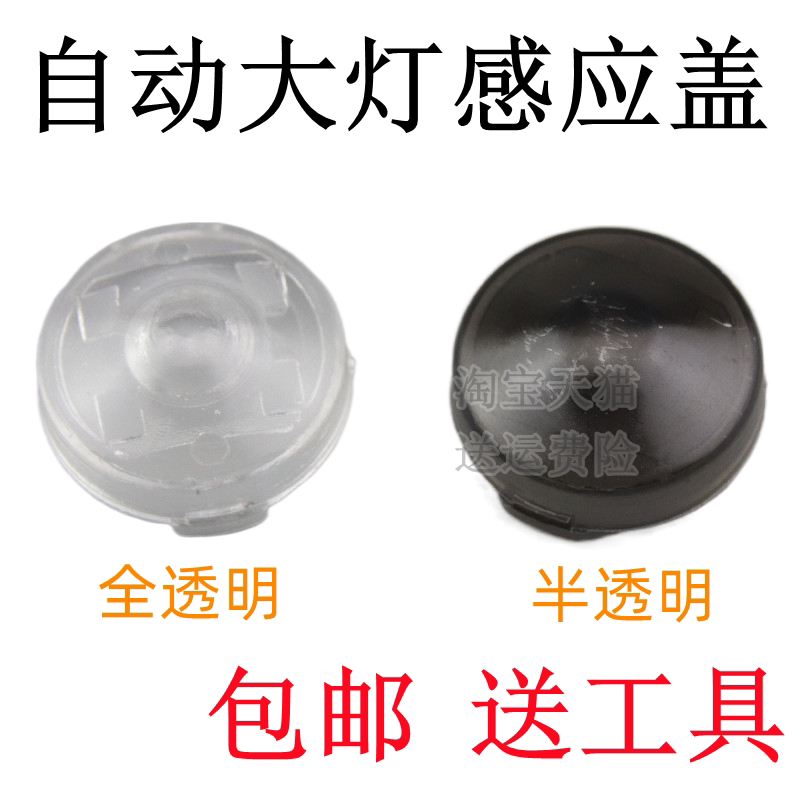 适用丰田凯美瑞卡罗拉雷凌亚洲龙自动大灯感光探头盖大灯感应帽罩