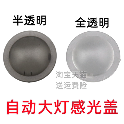 适配长安逸达逸动CS75PLUS自动大灯感光盖子大灯感应器探头感光罩