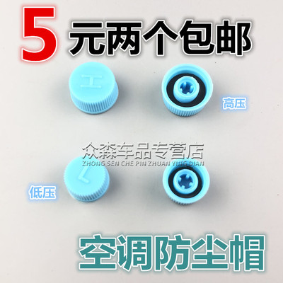 适用于经典福克斯嘉年华致胜空调气门高压H低压L帽加氟嘴防尘盖子