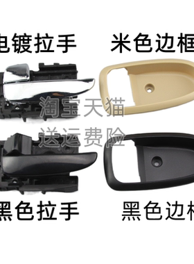 北京现代伊兰特车门内拉手 伊兰特内扣手内把手 黑色电镀亮左右边