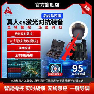 专业真人cs激光对抗枪后台总控红外感应玩具枪cs对战装备吃鸡镭射