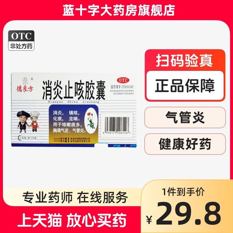 【德良方消炎止咳胶囊 0.35g*24粒