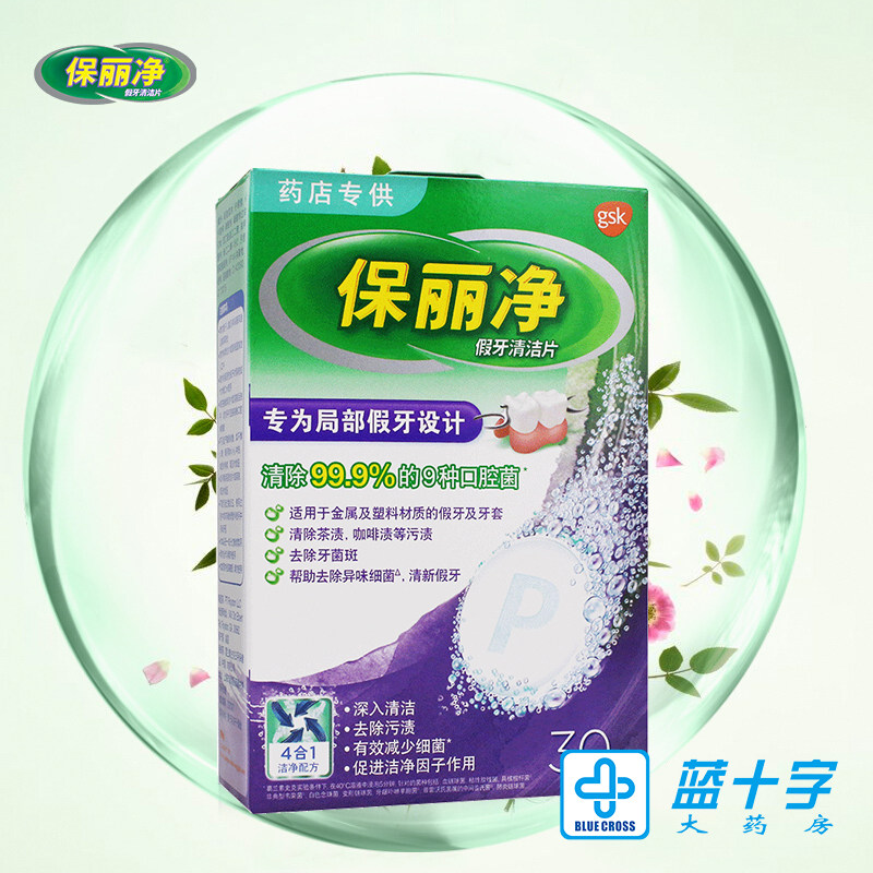保丽净假牙清洁片30片 清洗局部假牙