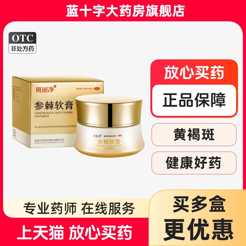 [班丽净]参棘软膏35g/瓶/盒