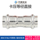 304不锈钢卡压式 管件等径直接挤压直通转换薄壁水管双卡压快接头