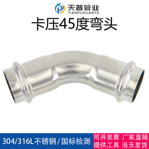 304不锈钢双卡压式45度弯头天普
