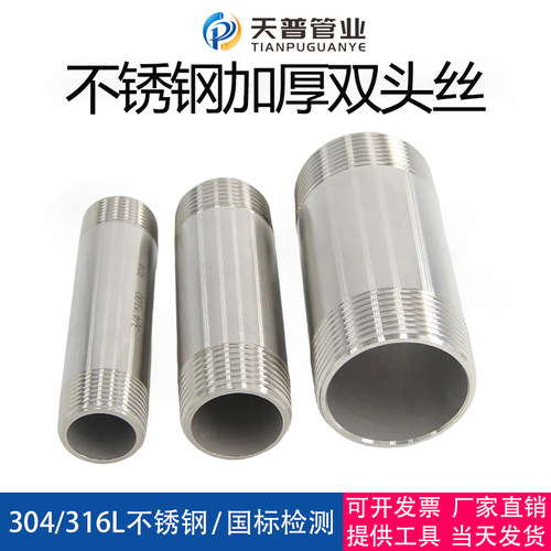 天普管业304不锈钢加厚双头丝4分