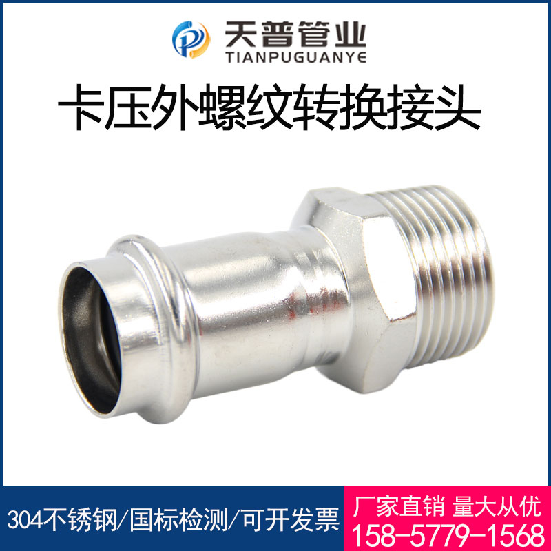 304不锈钢双卡压管件外丝天普