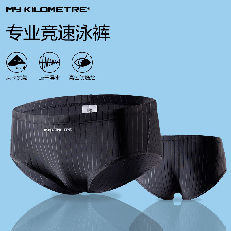 my kilometre 专业男士三角泳裤竞速运动比赛训练抗氯速干游泳裤