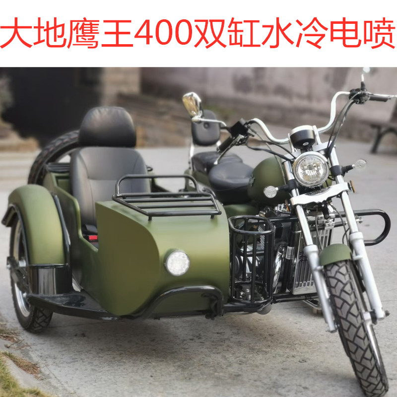 大地鹰王边三轮偏三轮摩托车400电喷双缸水冷太子挎子整车可上牌