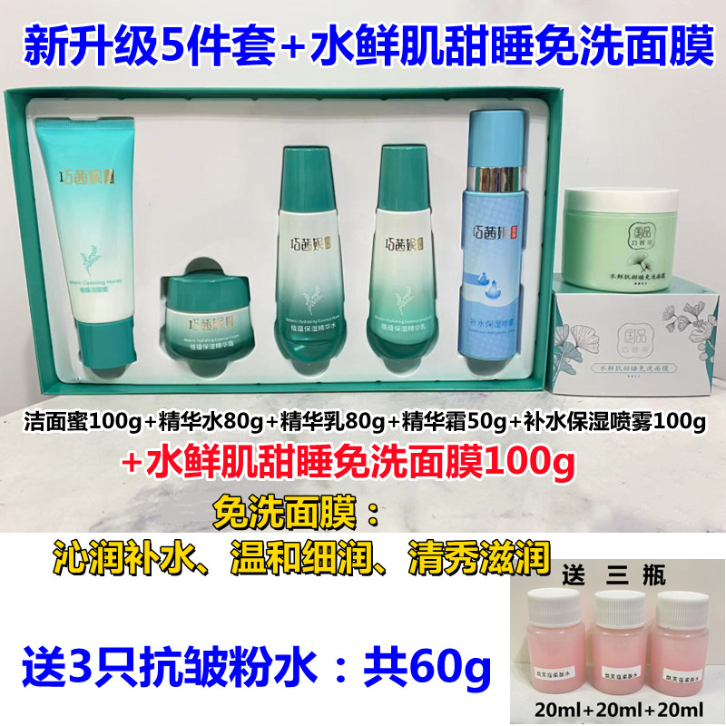 巧茜妮植蕴五件套装补水保湿紧致