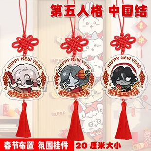 第五人格中国结挂件周边新年装 饰过年礼物氛围挂饰学生宿舍卧室潮
