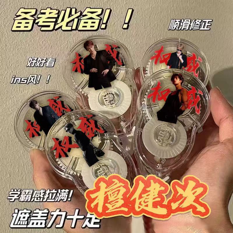 檀健次修正带明星应援高颜值便携式涂改带考试改正带修正液学生礼