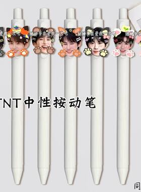 TNT时代少年团中性笔宋亚轩马嘉祺按动笔考试可替换笔芯学生礼物