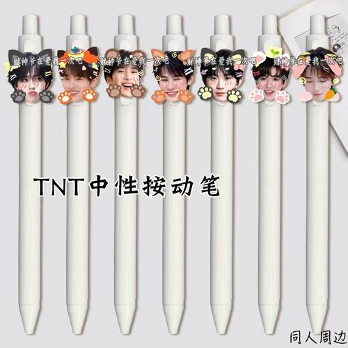 TNT时代少年团中性笔宋亚轩马嘉祺按动笔考试可替换笔芯学生礼物
