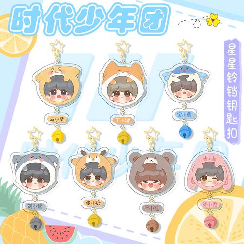 TNT时代少年团宋亚轩马嘉祺周边星星铃铛吊坠钥匙扣创意卡通挂饰