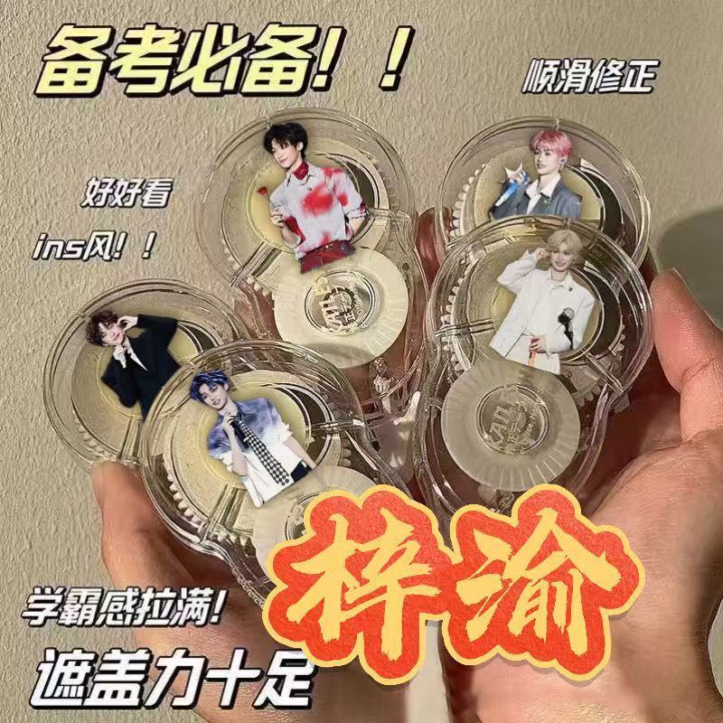 梓渝修正带可爱高颜值逆爱卡通吴所畏学生涂改防摔顺滑静音文具学