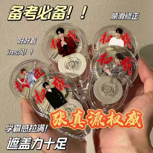 TNT时代少年团张真源修正带便携式涂改带考试改正带修正液学生礼