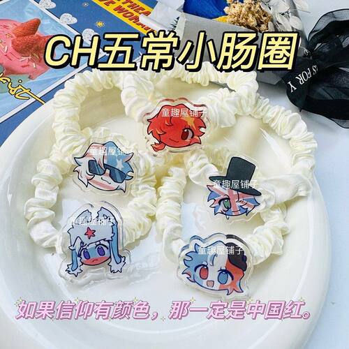 ch五常国拟发圈同人周边小肠圈卡通少女心头饰扎头绳学生礼物收藏