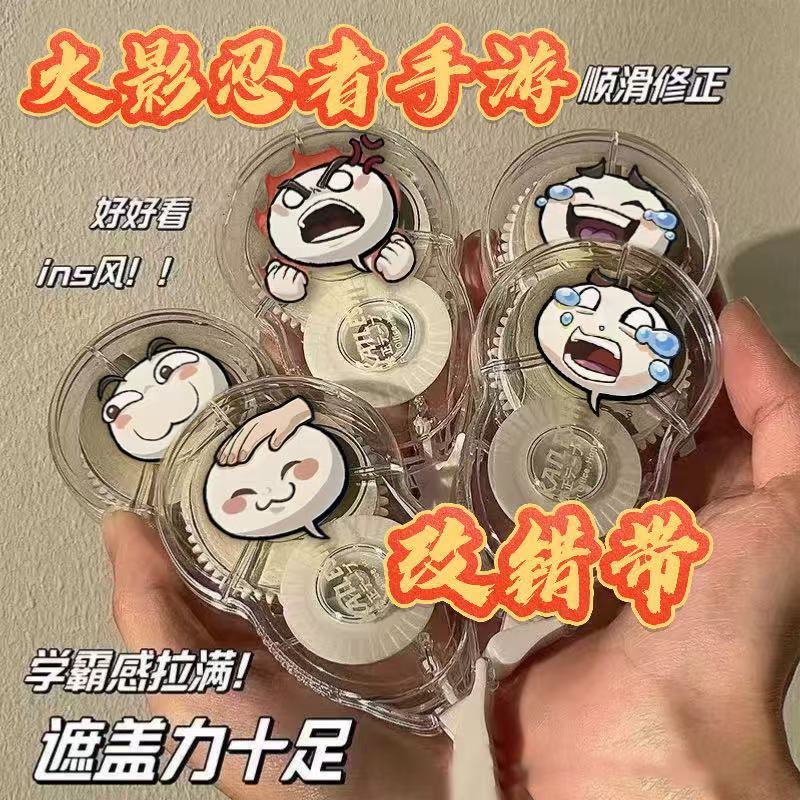 火影忍者修正带简约静音创意专用改正顺滑大容量涂改批发学生礼物