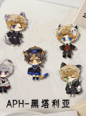 APH黑塔利亚Q版胸针王耀阿尔亚瑟弗朗西斯伊万徽章挂件学生礼物潮