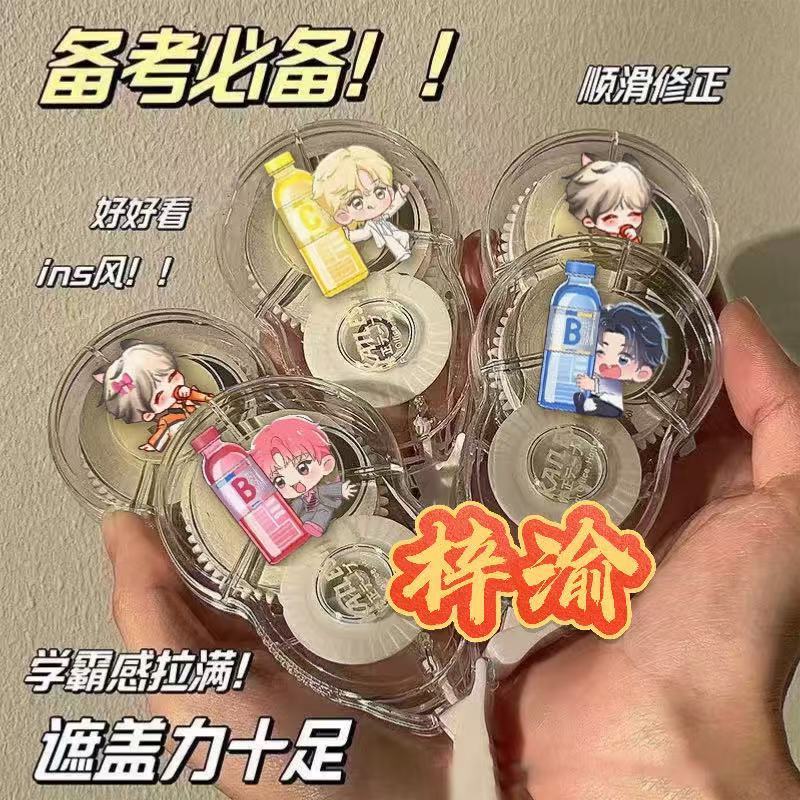 梓渝逆爱修正带可爱Q版明星原耽搞怪卡通涂改防摔顺滑静音文具学