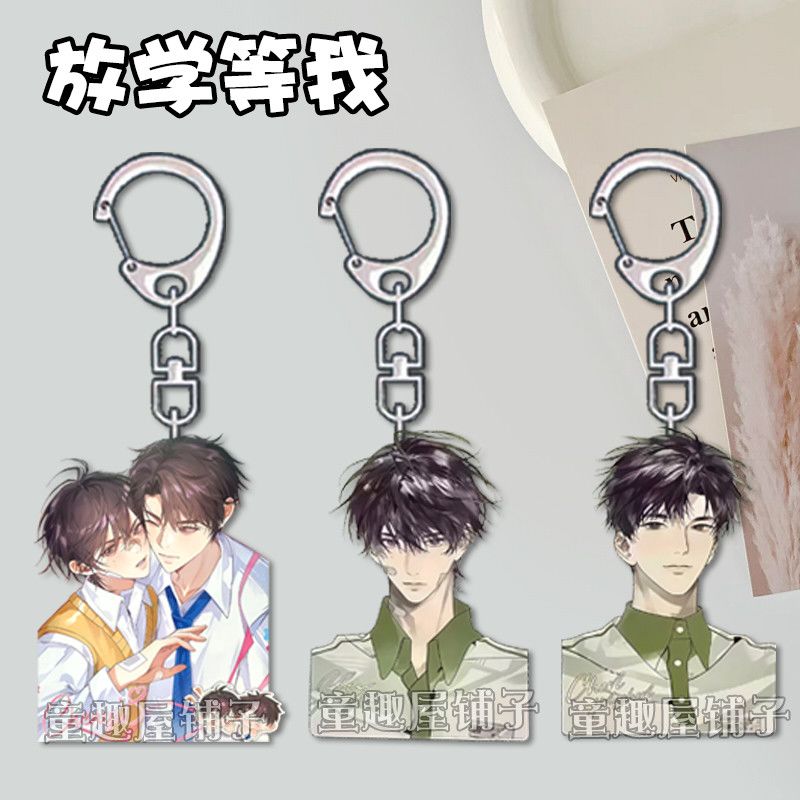 放学等我钥匙扣陈景深喻繁学生卡通亚学生礼物克力周边挂件书包饰