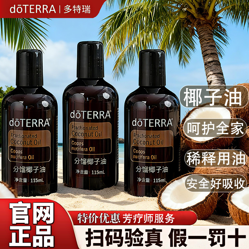官网正品多特瑞分馏椰子油 115ml  美国多特瑞精油 Doterra
