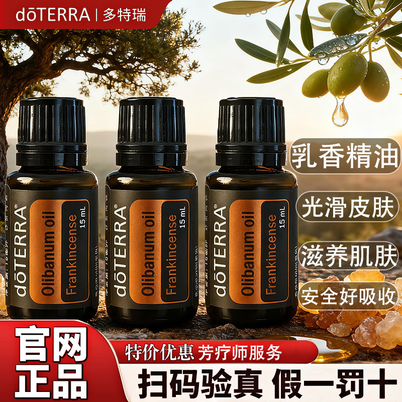 官方正品多特瑞乳香精油美国多特瑞乳香精油天然植物单方精油包邮