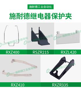 非实价议价议价继电器RXZ410金属保护夹子RXZ400 RXZL420 RSZR215