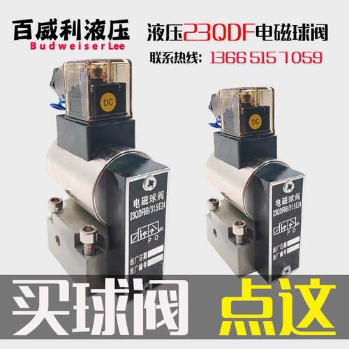 非实价议价议价液压电磁球阀23QDF6K/31.5E24V 23QDF6B/31.5E220V