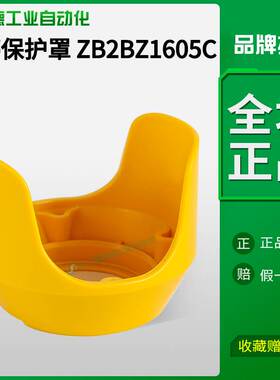 非实价议价议价急停按钮保护罩ZB2BZ1605C黄色开关盒防护套防触碰