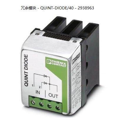 非实价议价议价QUINT-DIODE/40 - 2938963菲尼克斯电源冗余模块非