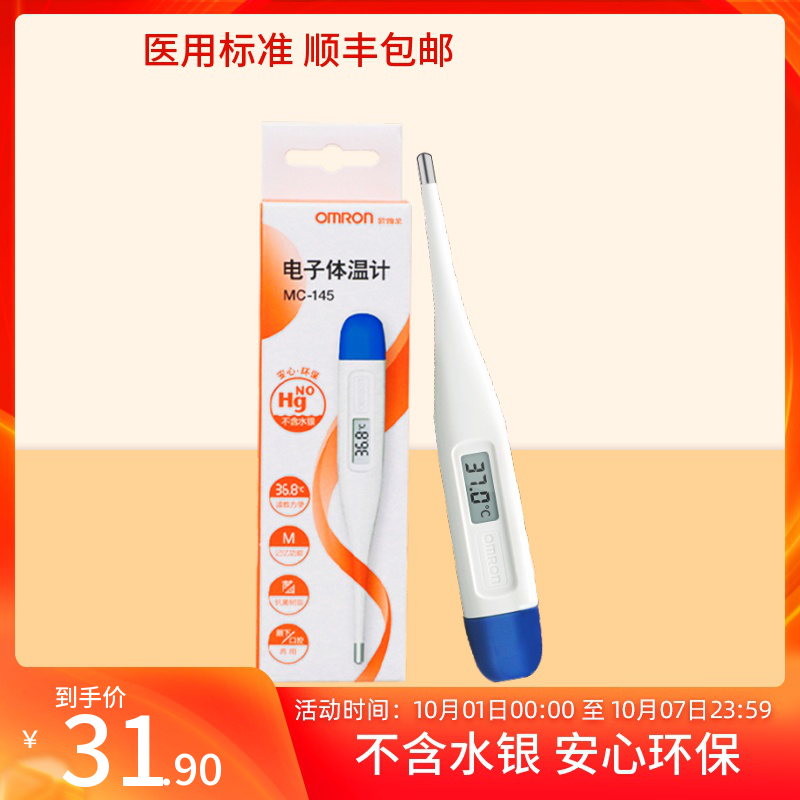 欧姆龙MC-246/MC-341电子体温计成人儿童家用腋下体温温度检测仪