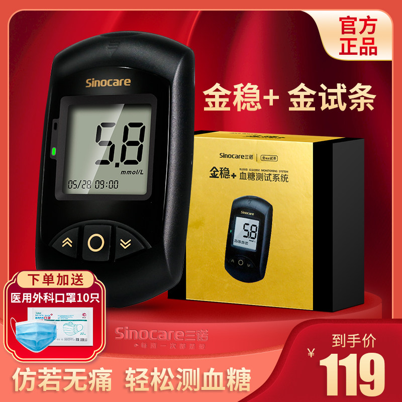 三诺金稳+血糖测试仪家用测血糖的仪器孕妇适用稳定低痛测血糖