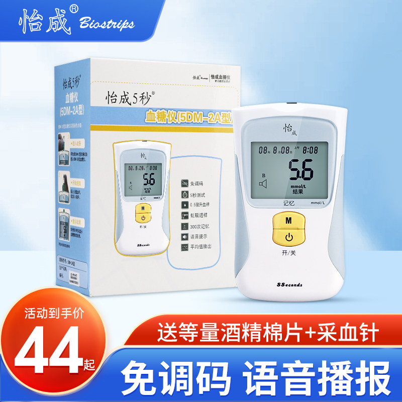 怡成5DM-2A血糖测试仪家用100片装试纸检测仪语音全自动精准医用
