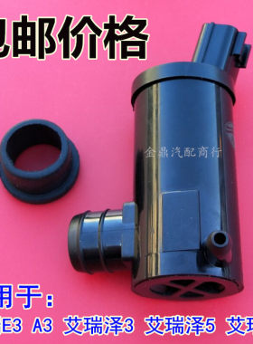 适用于奇瑞E3艾瑞泽5/7清洗液管电机A3玻璃清洗泵 雨刮喷水壶电机
