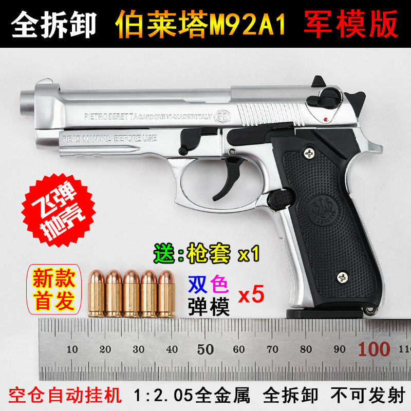 合金军模抛壳1:2.05伯莱塔M92A1手抢模型金属仿真玩具枪不可发射