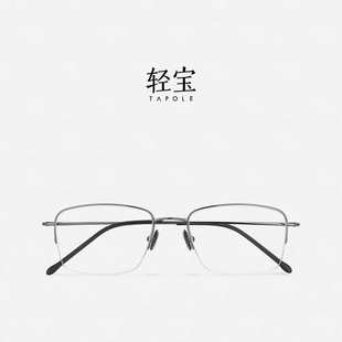 轻宝TAPOLE 逸 半框眼镜超轻钛架可配度数光学眼镜